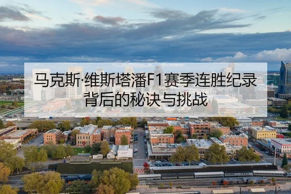 马克斯·维斯塔潘F1赛季连胜纪录背后的秘诀与挑战