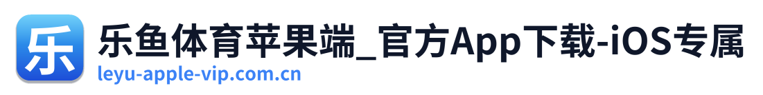 乐鱼体育苹果端_官方App下载-iOS专属